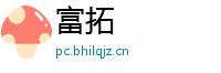 富拓